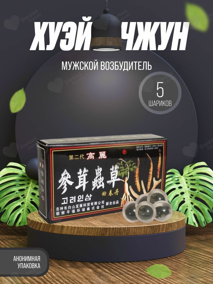 Картинки Шарики Хуэй Чжун Дан - китайские шарики для потенции, 20 штук