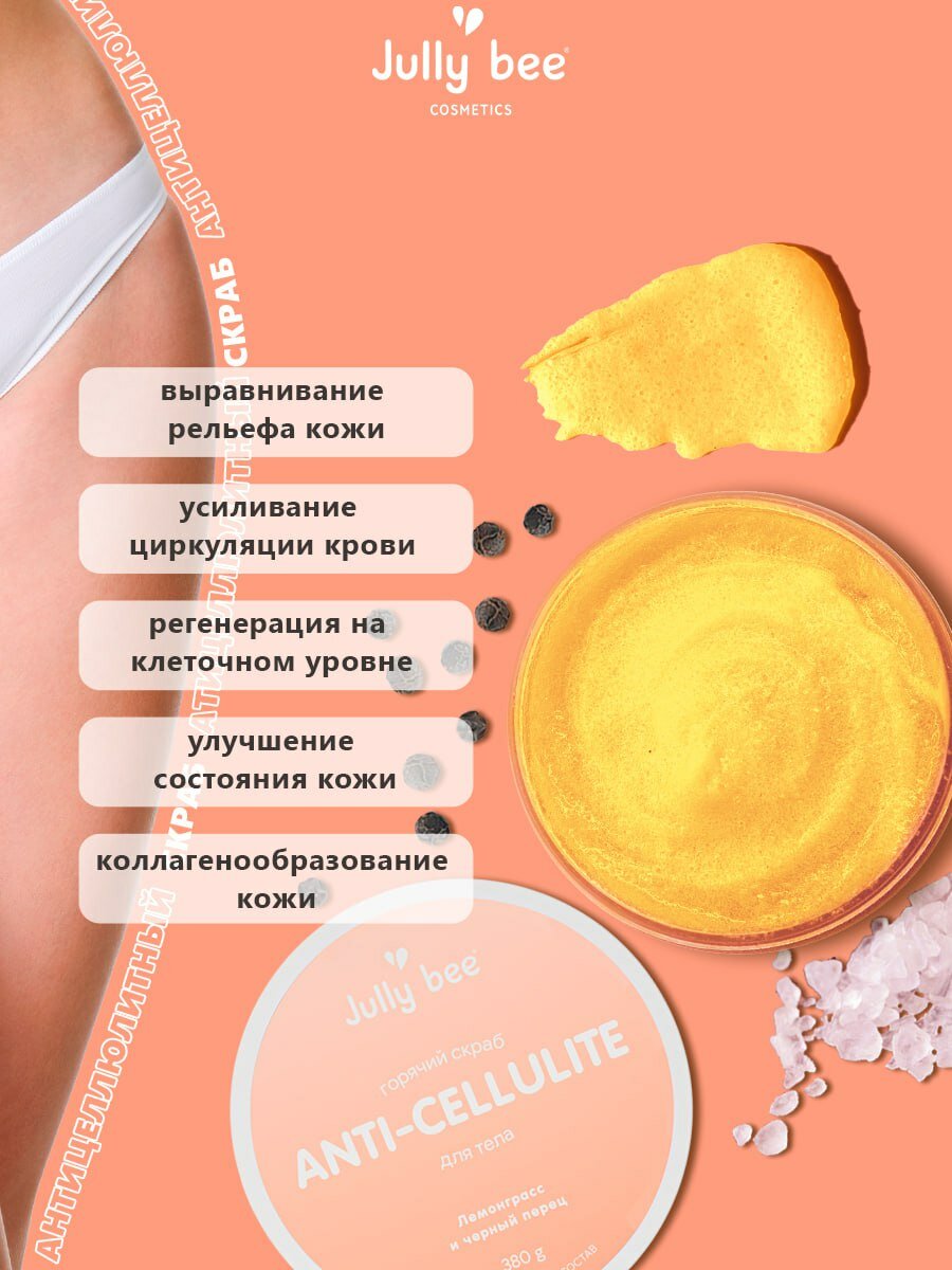 Jully bee Антицеллюлитный скраб для тела, 380 гр. — фото 1