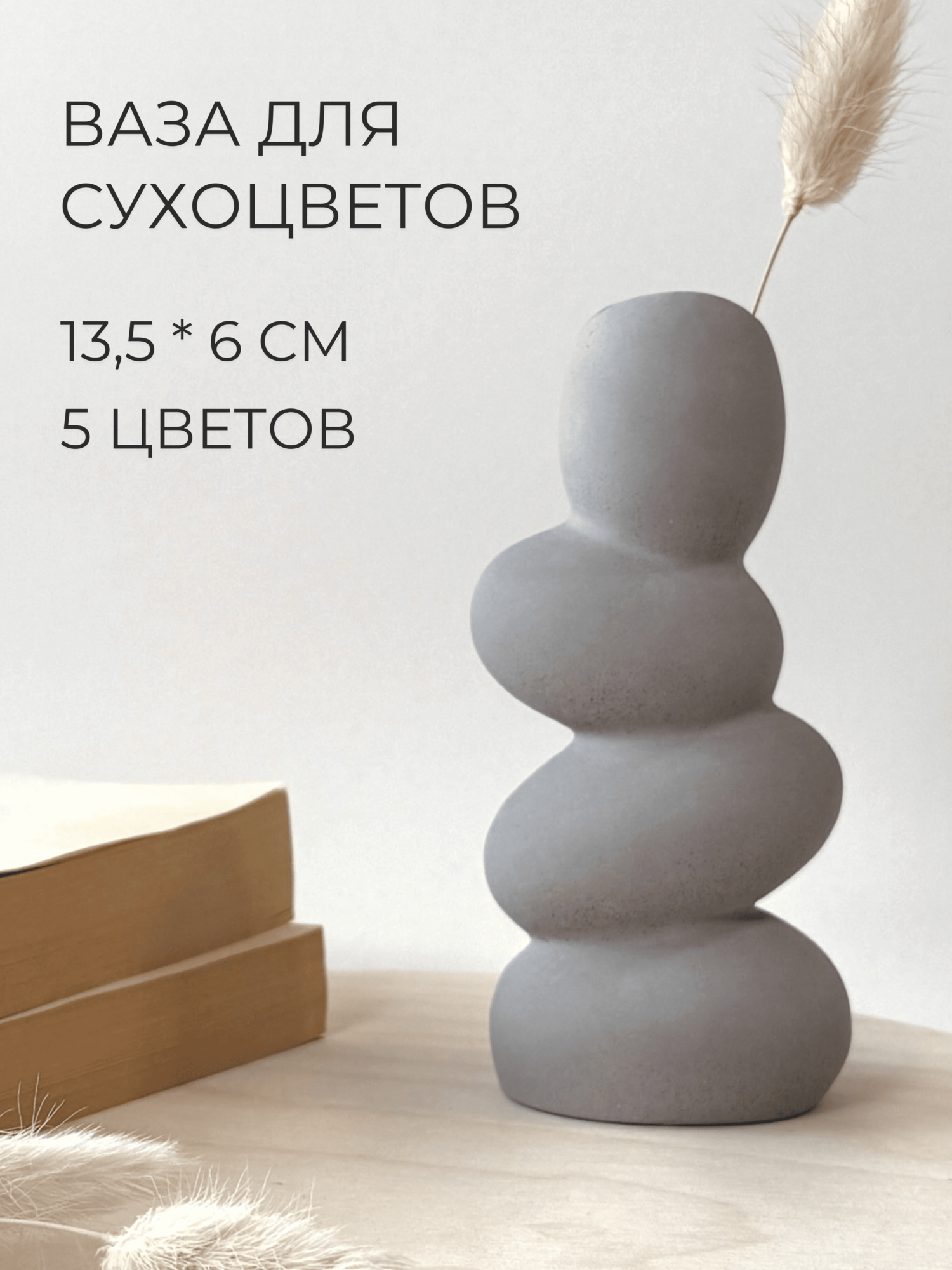 Декоративная ваза для сухоцветов 135 см настольная ваза для искусственных цветов серый ручная работа
