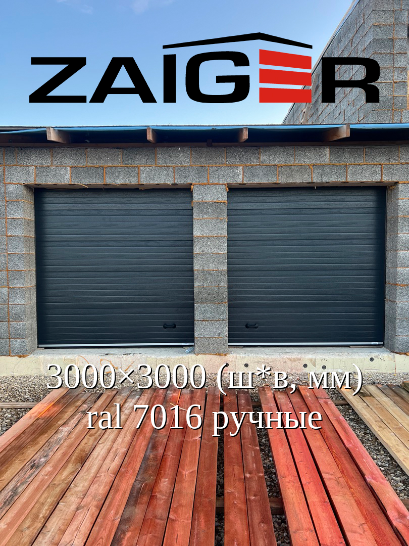 Стальные секционные ворота 3000×3000 ral7016 Zaiger с торсионным механизмом и низким подъемом