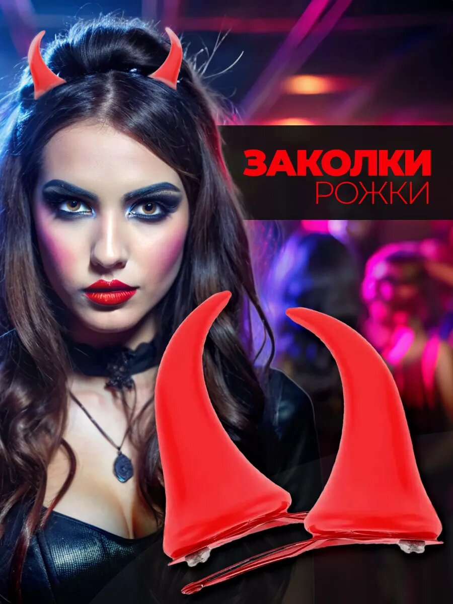Рожки дьявола на заколках Рога черта чертенка