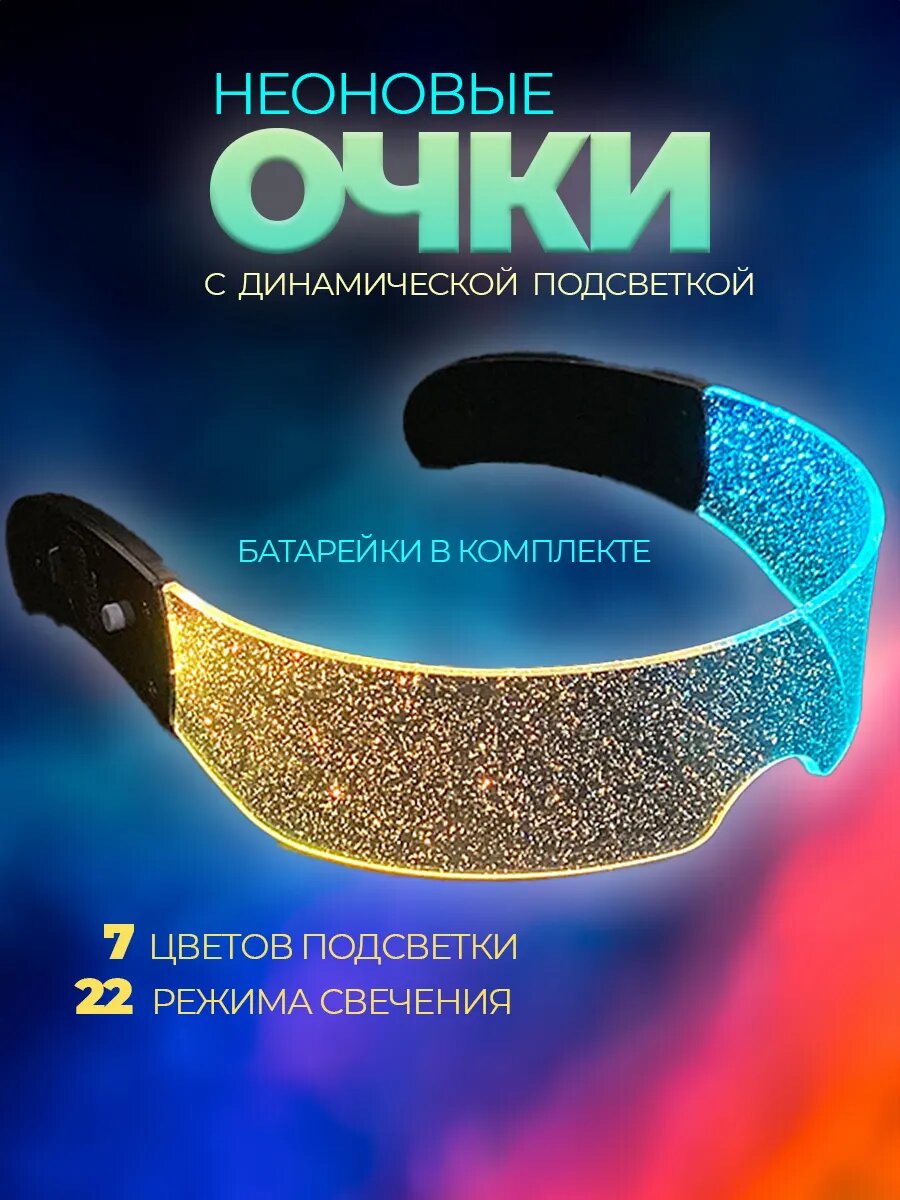 Очки светящиеся неоновые карнавальные киберпанк с подсветкой