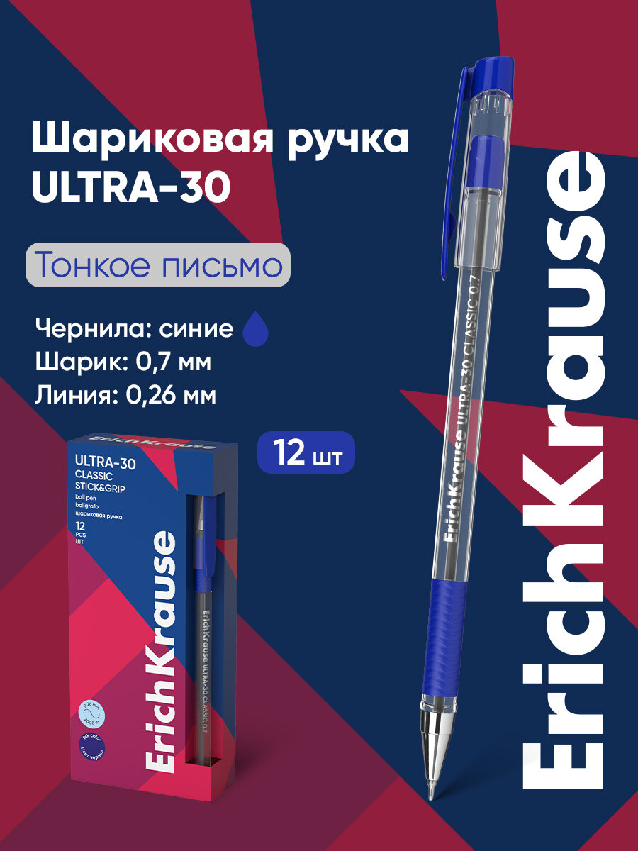 Ручка шариковая ErichKrause ULTRA-30, цвет чернил синий (в коробке по 12 шт.)