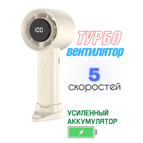 Мини вентилятор турбо ручной портативный