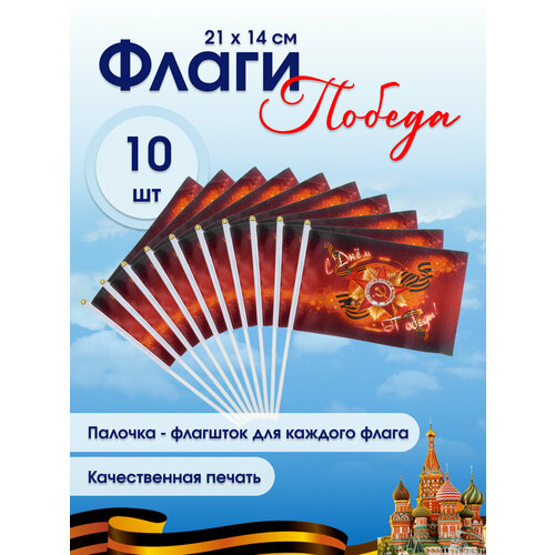 фото Флаг с днем победы на 9 мая 14х21 см на палочке, набор 10 шт, полиэфирный шелк sbx