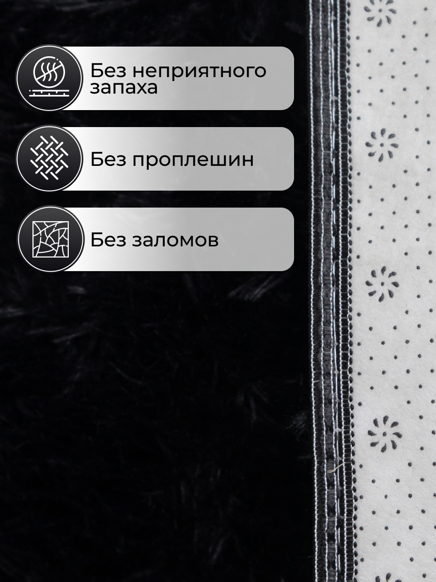 Ковер на пол с длинным ворсом меховой 50х80 черный комнатный, прикроватный, пушистый в комнату, спальню, гостиную — фото 1