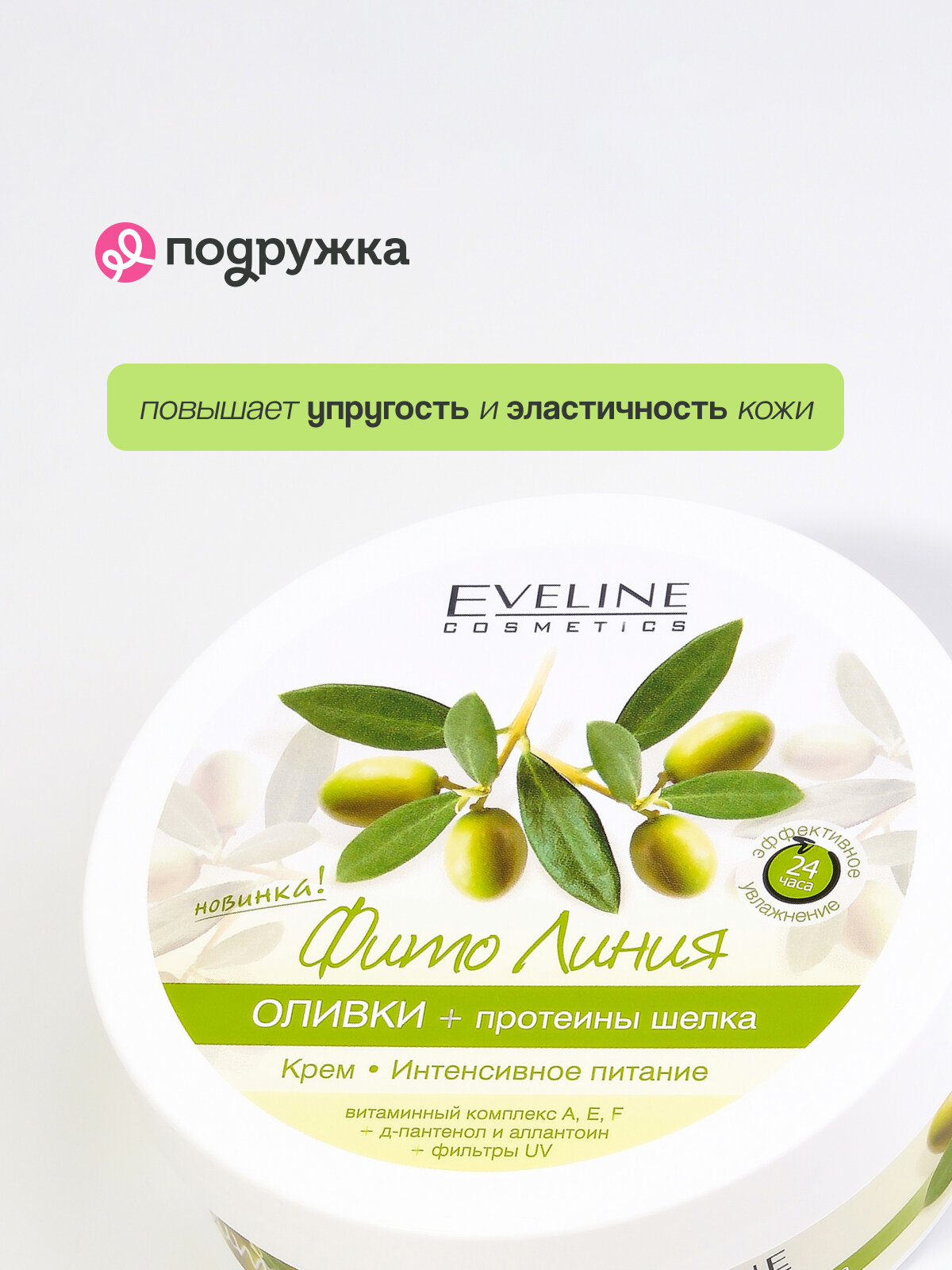 Картинки Крем для тела EVELINE ФИТО ЛИНИЯ Оливки + протеины шелка 210 мл