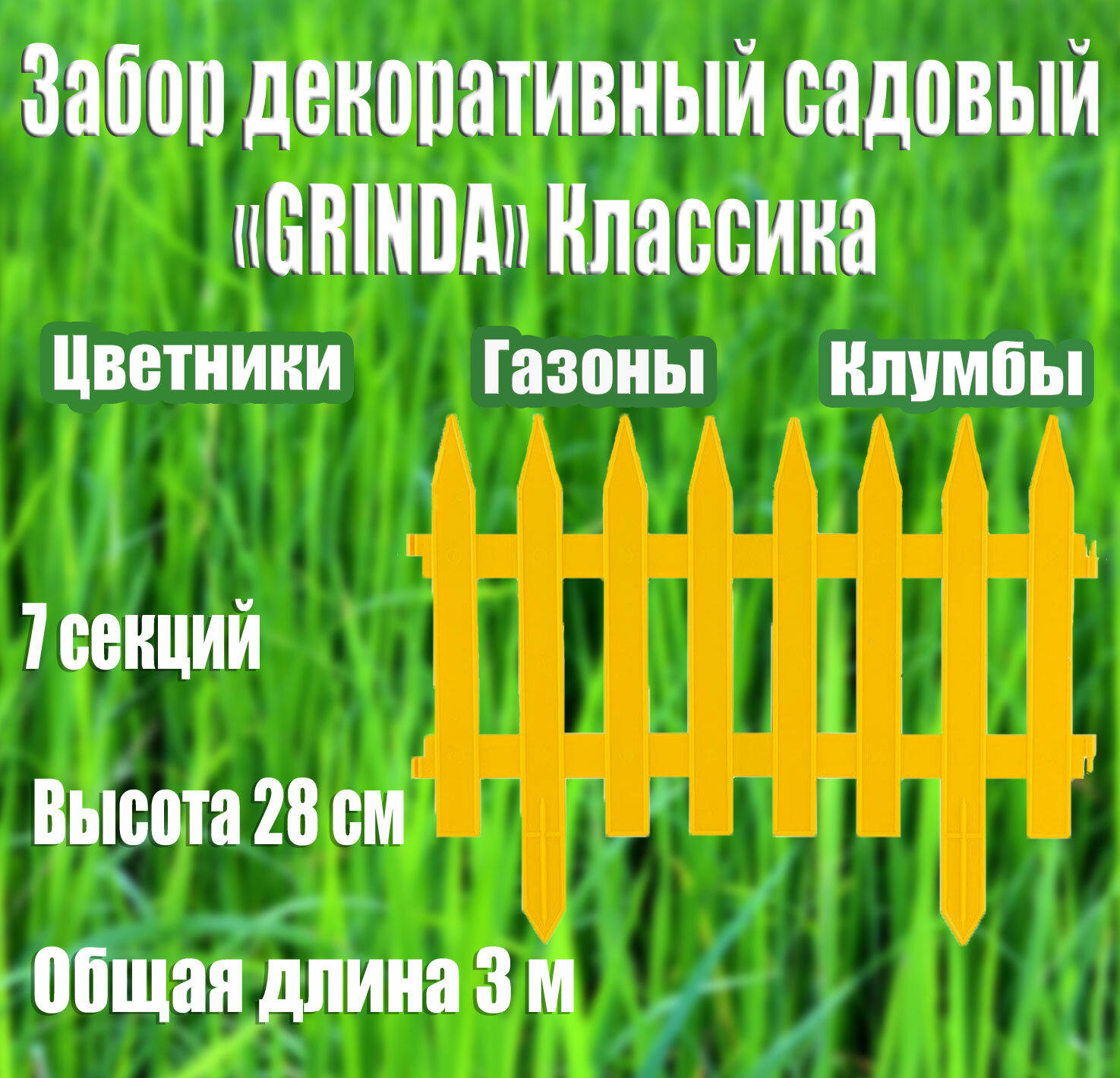 Декоративный забор GRINDA Классика 28х300 см желтый 7 секций полипропилен