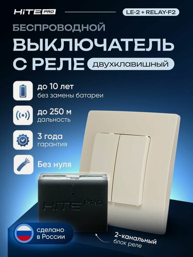 Изображение товара Комплект проходной беспроводной выключатель HiTE PRO (слоновая кость, двухклавишный)