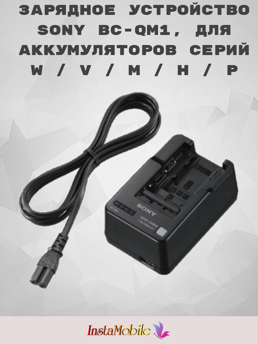 Зарядное устройство Sony BC-QM1 для аккумуляторов Sony, USB, Li-ion, черное