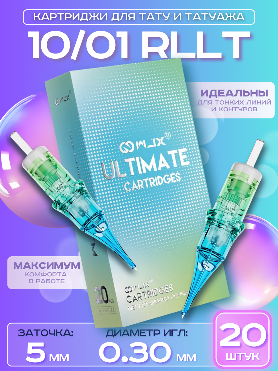 WJX Ultimate - Round Liner 10/01RL 030 мм картриджи для татуировки и перманентного макияжа татуажа - 20 шт/уп.