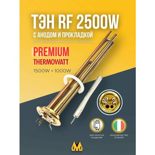 ТЭН PREMIUM тип RF 2500W (1500+1000) медь в комплекте с анодом и прокладкой
