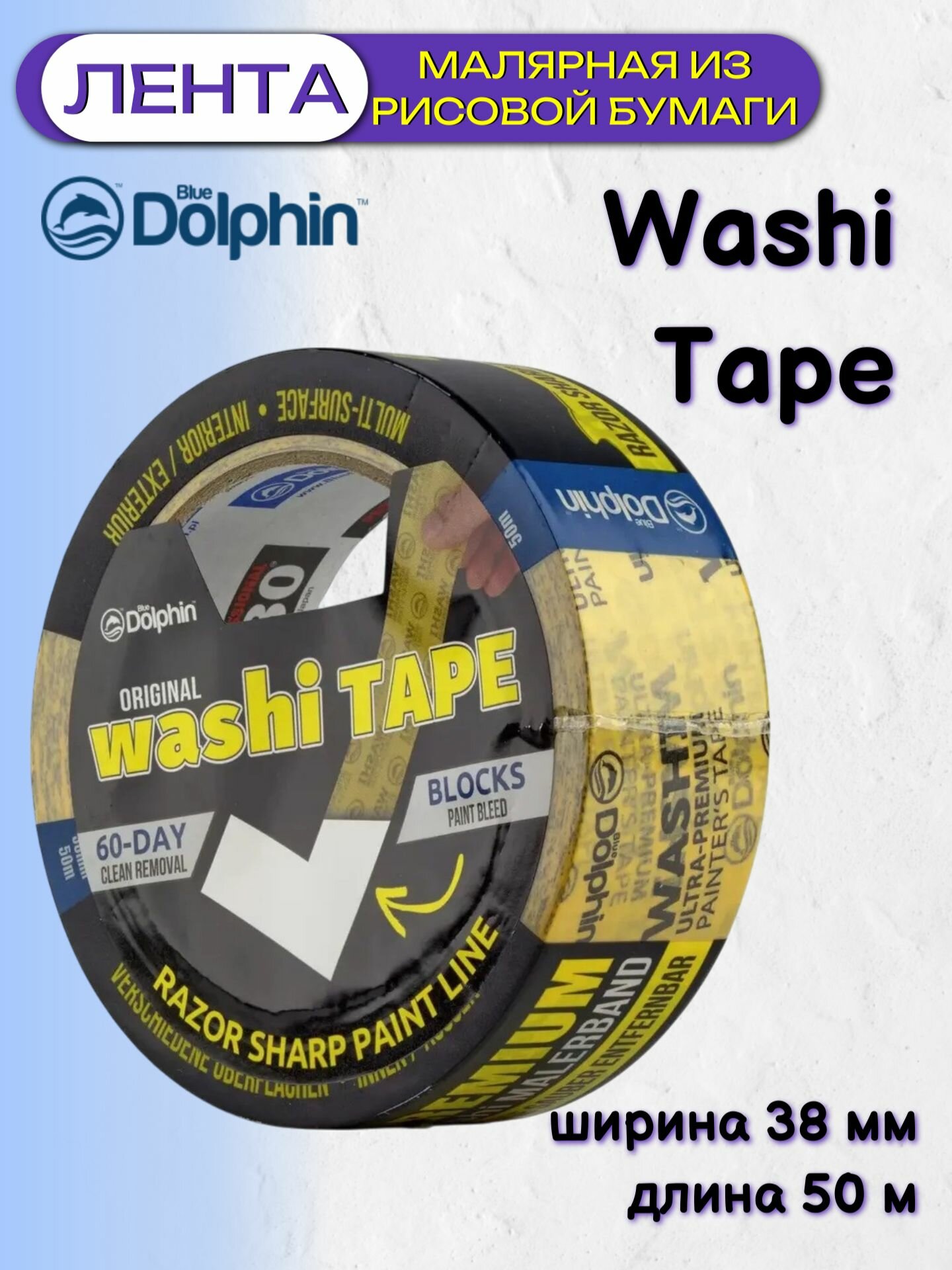 Лента деликатная желтая Blue Dolphin Washi Tape 300-1-03 (38мм*50м)