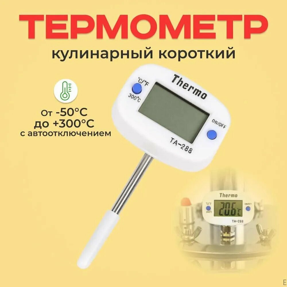 Термометр цифровой ТА-288 кулинарный короткий поворотный / с автоотключением