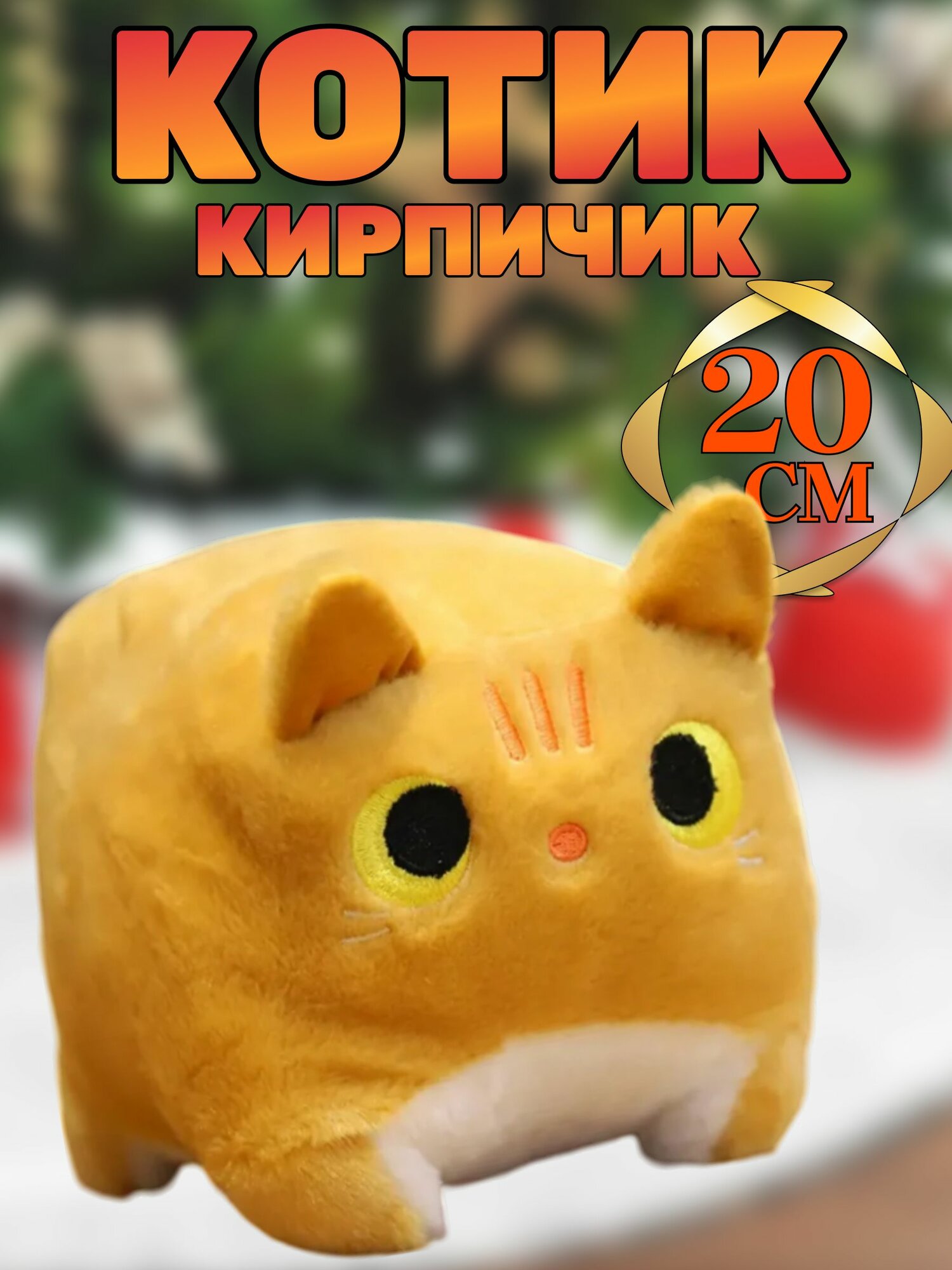 Игрушка-подушка "Котик Кирпичик" 20 см / Мягкий "Котокуб", рыжий