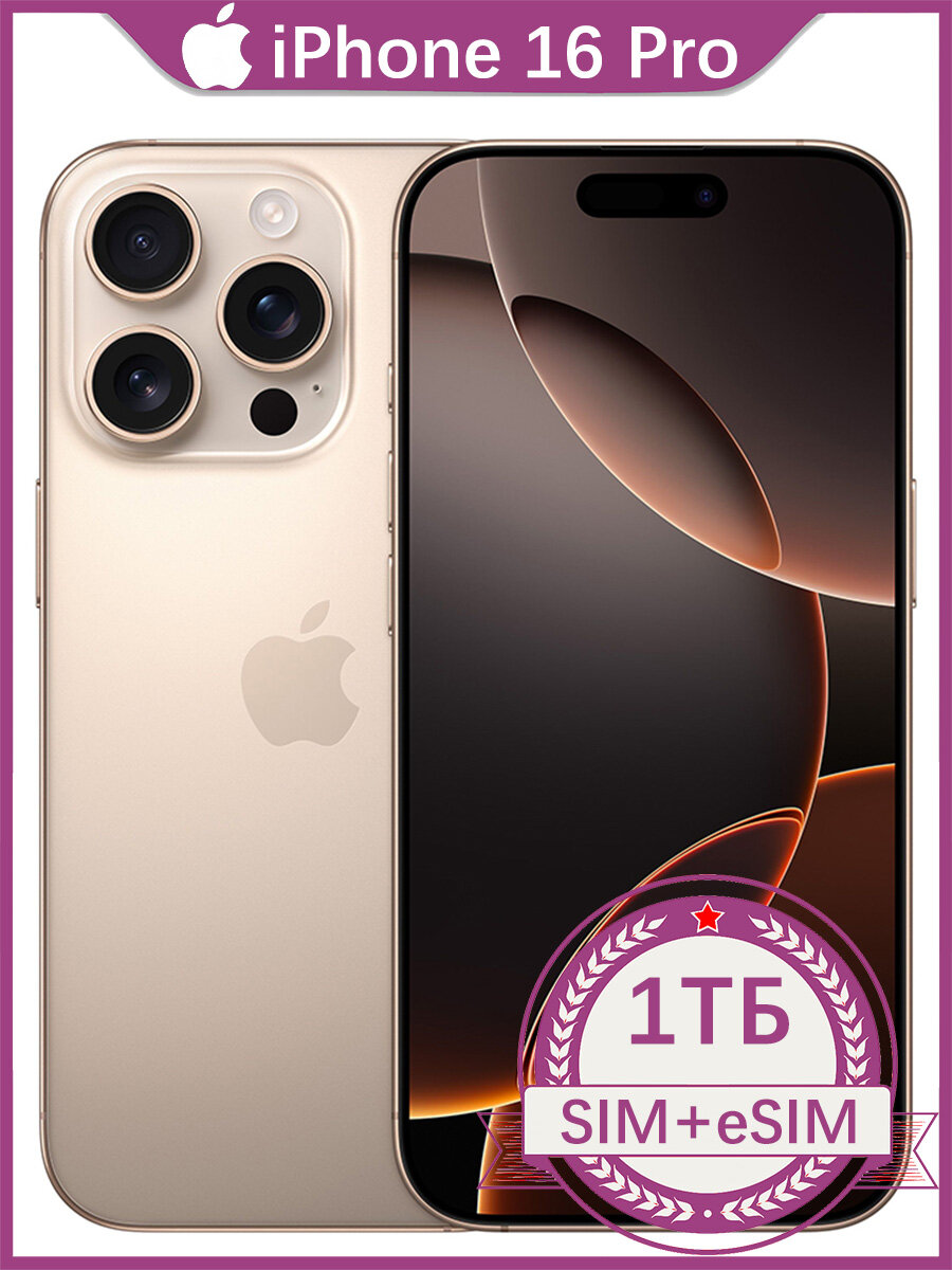 Apple Смартфон iPhone 16 Pro Глобальная версия eSIM+Nano SIM Global 8/1 ТБ, светло-бежевый