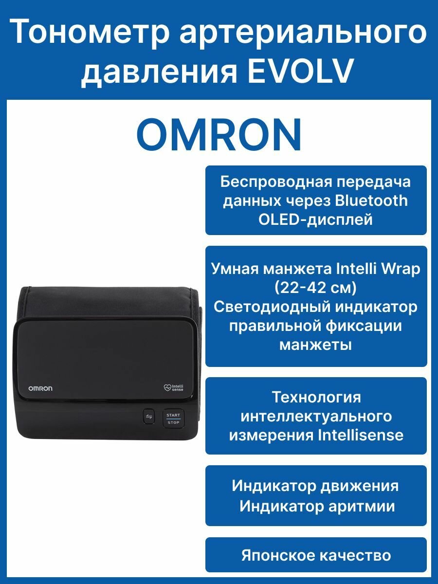 Тонометр OMRON EVOLV, умная манжета (22 - 42 см), без трубок и проводов, сохранение, просматривание и передача результатов измерения с помощью приложения OMRON connect через Bluetooth.