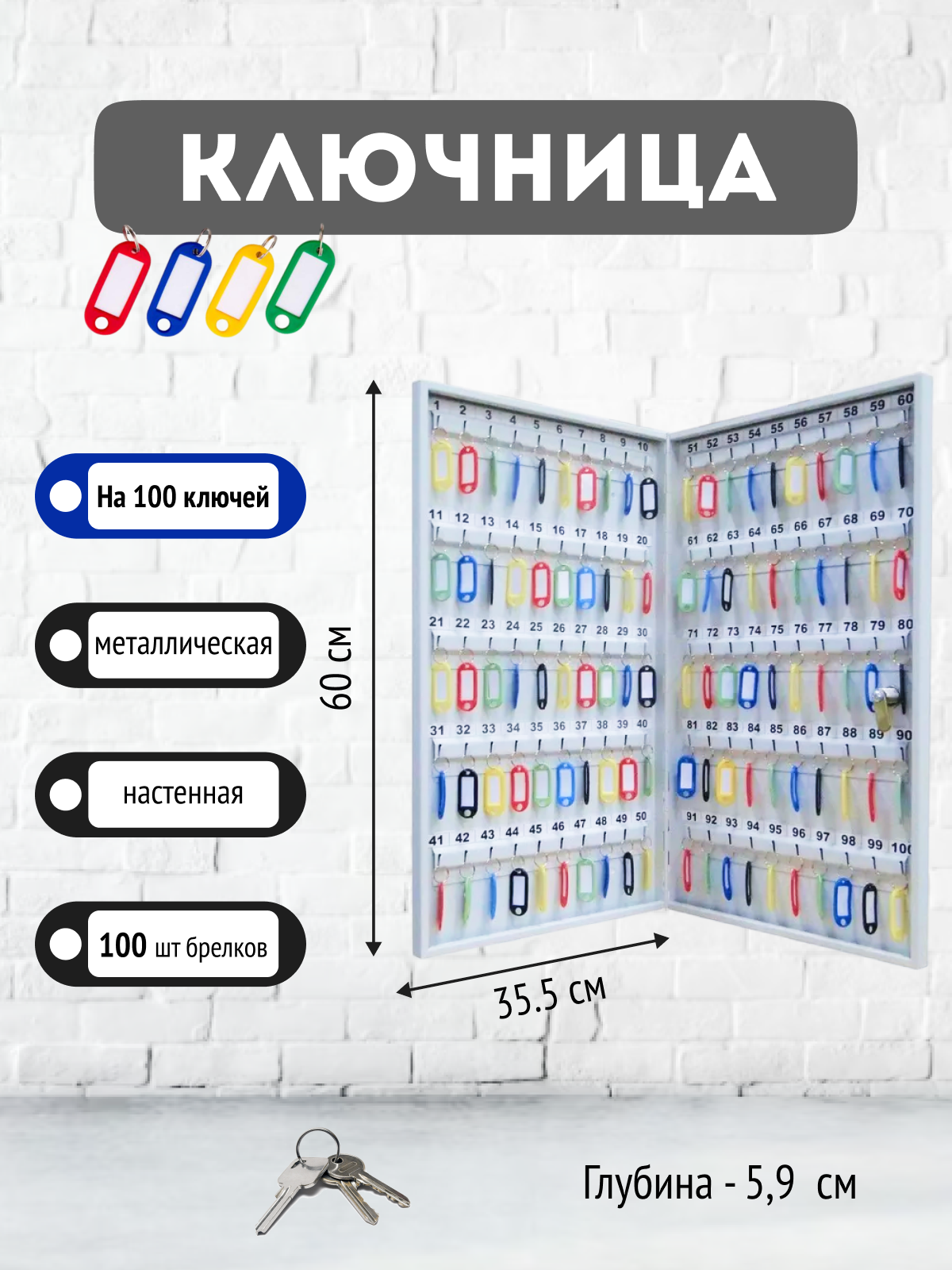Ключница КЛ-100 (комплект с брелками)