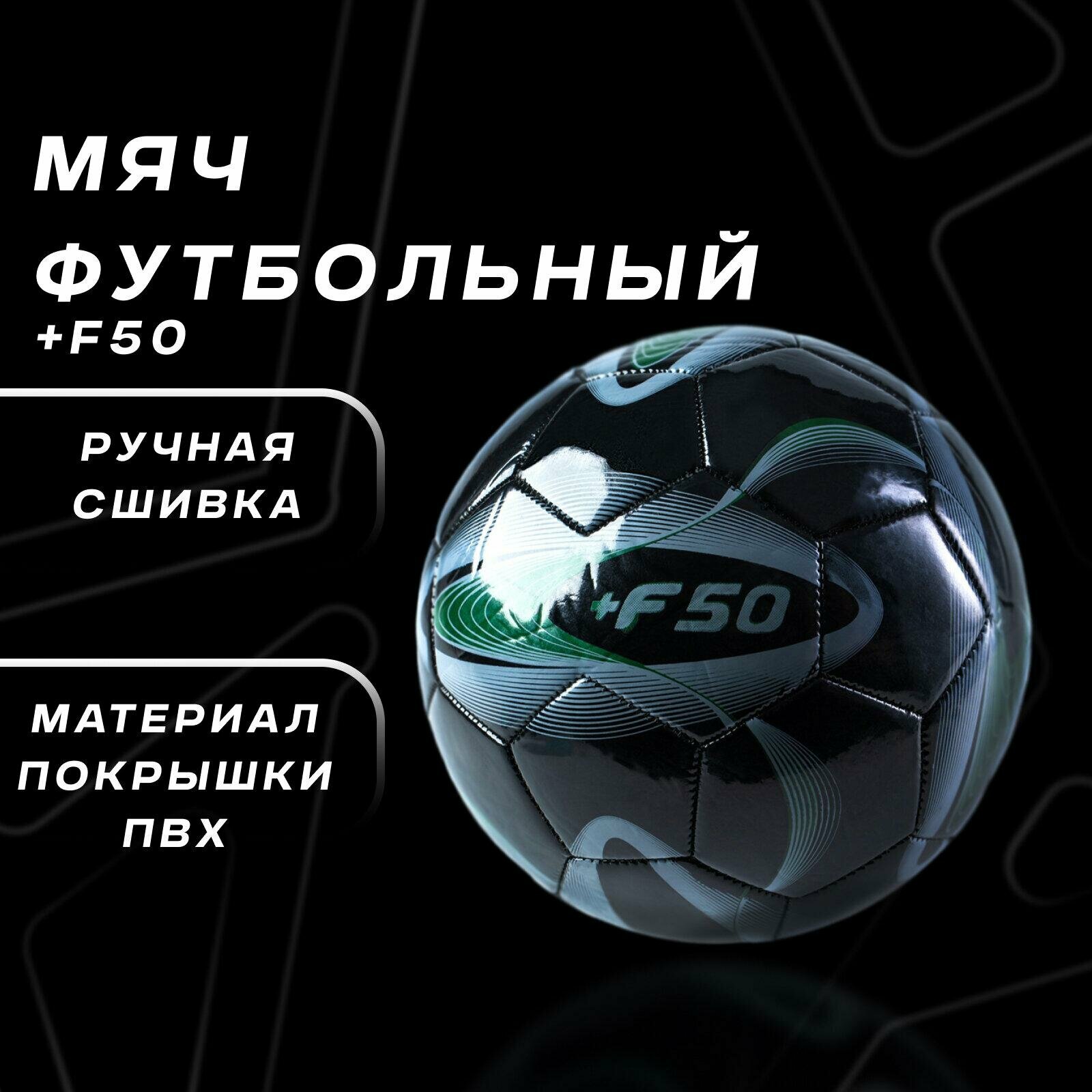 Мяч футбольный +F50, ПВХ, ручная сшивка, 32 панели, размер 5, цвет черный, 488231