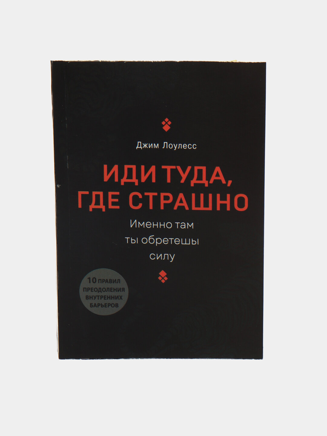 Иди туда, где страшно, Лоулесс Джим, 416 страниц, мягкая обложка