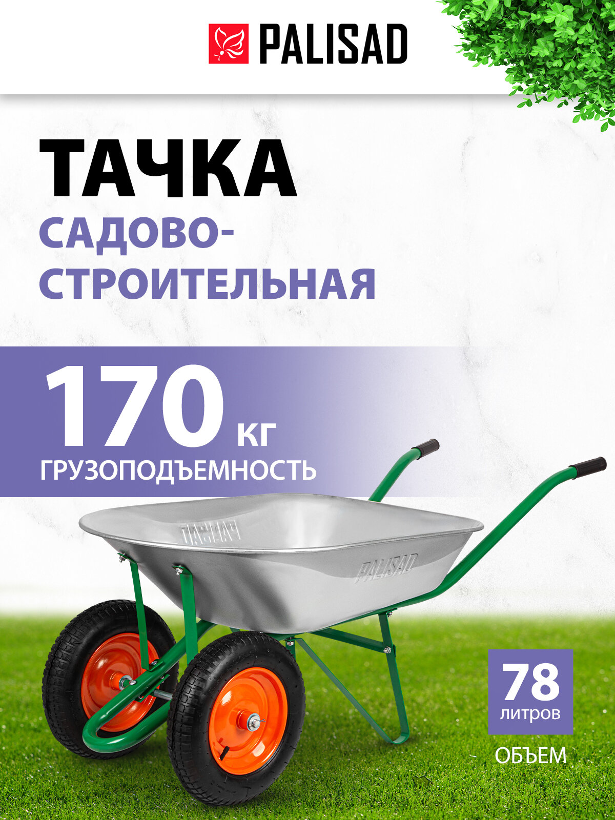 Тачка садовая двухколесная Palisad, 170 кг / 78 л, стальное оцинкованное корыто, строительная, 689225