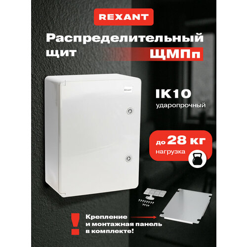 фото Корпус пластиковый электрощит щмпп rexant / щиток распределительный на улицу / бокс электрический в дом c монтажной панелью