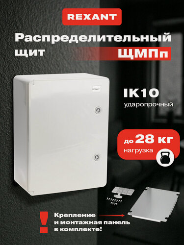 Изображение товара Корпус пластиковый ЩМПп с монтажной панелью, 400х300х170мм, АБС, УХЛ1, IP65 REXANT