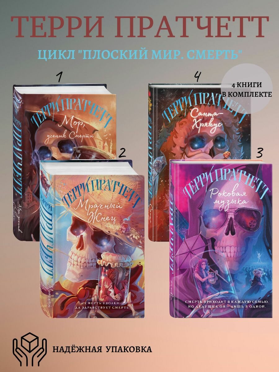 Комплект из 4х книг Мор, ученик Смерти. Мрачный Жнец. Роковая музыка. Санта-Хрякус