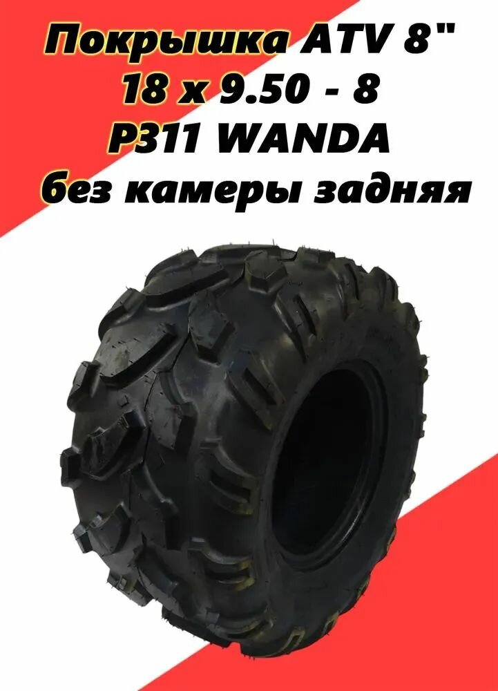 Покрышка на ATV 18 х 9.50 - 8 (Р311) Мотошины 240/R8 F Front/Rear