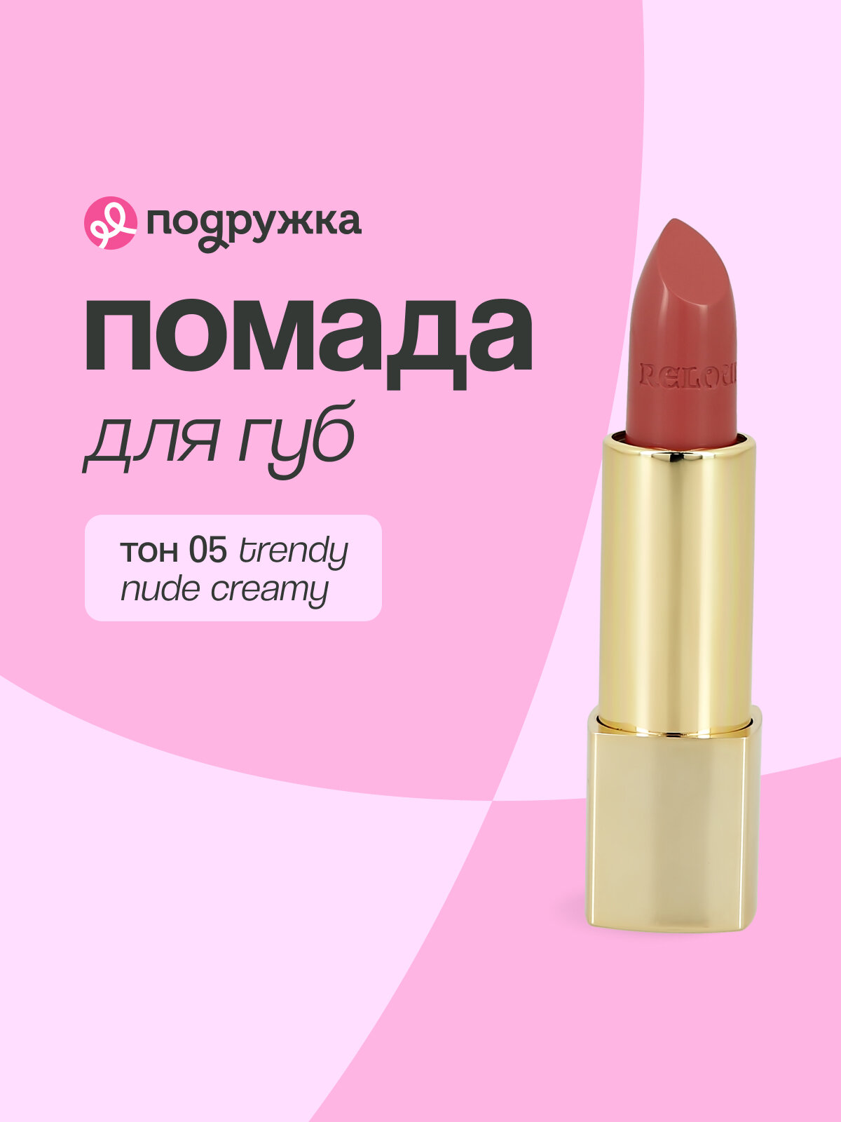 Помада для губ RELOUIS LA MIA ITALIA тон 05 trendy nude creamy