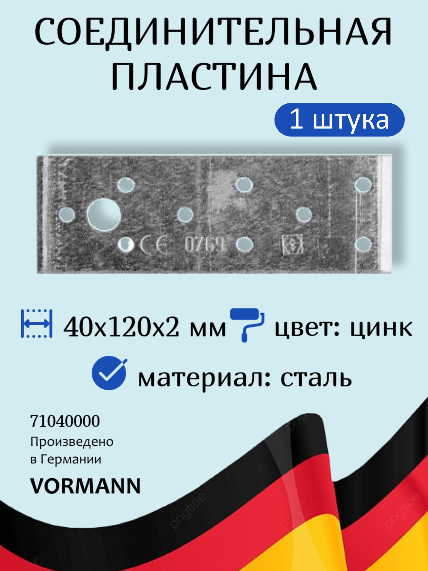 Пластина соединительная VORMANN 40х120х2 мм оцинкованная 1 штука