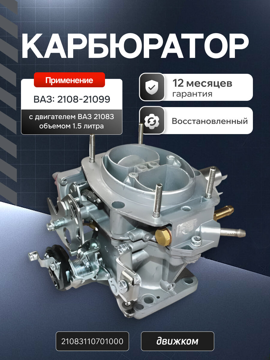Карбюратор ВАЗ-21083 восстановленный, гарантия 12мес. (Мкарз)