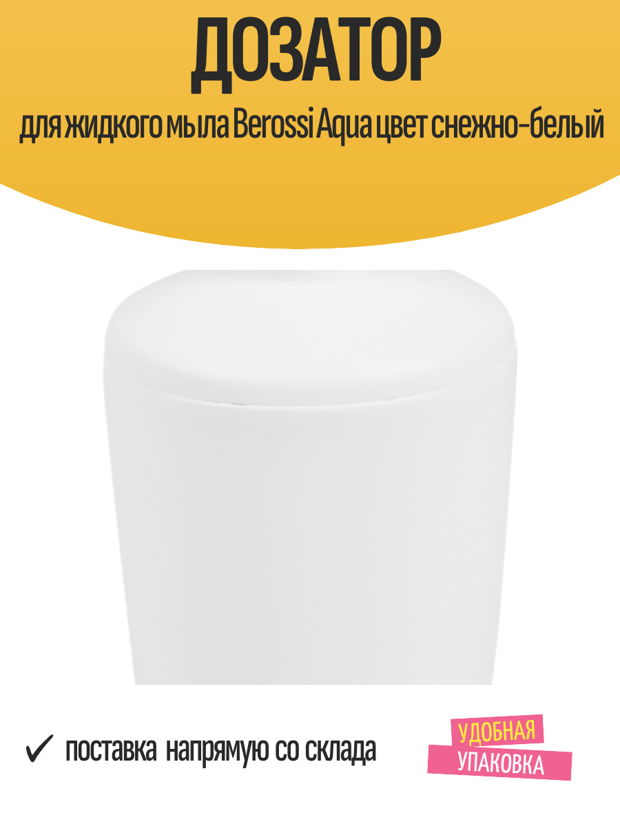 Дозатор для жидкого мыла Berossi Aqua цвет снежно-белый