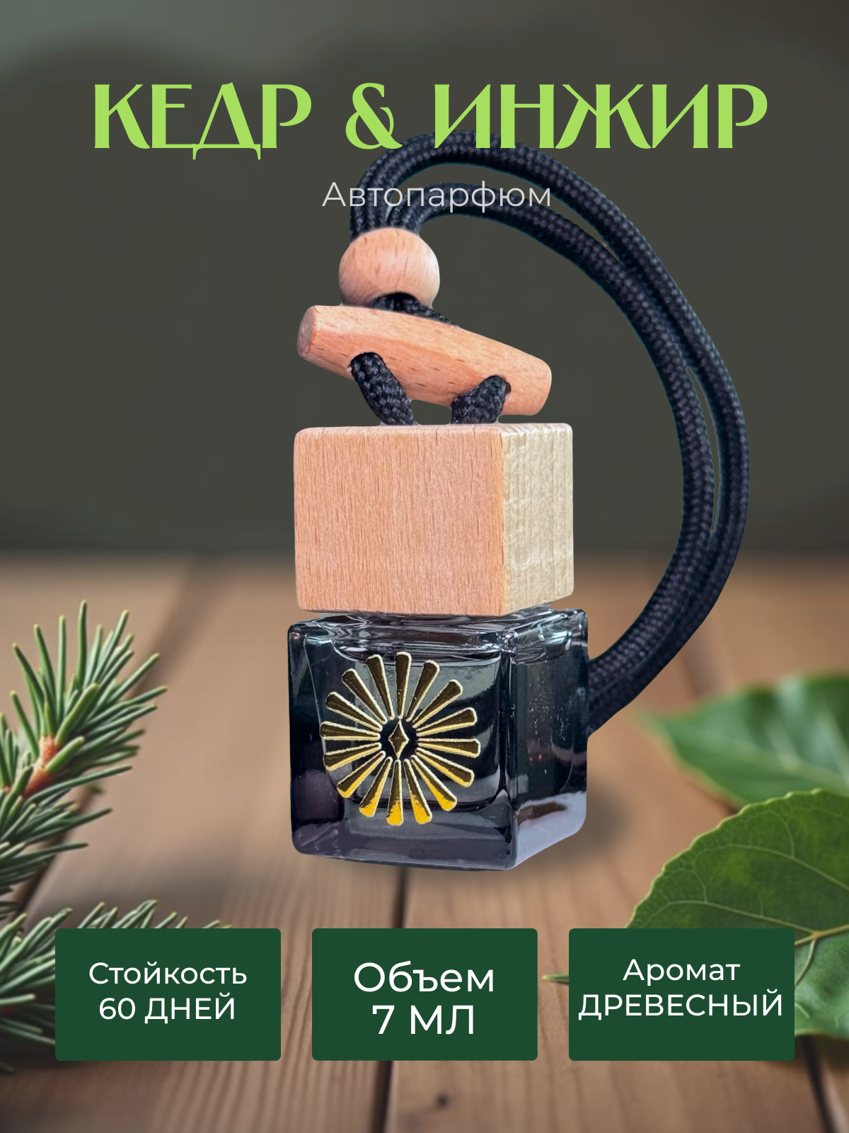 Автоароматизатор подвесной Soulspark "Кедр и Инжир" 7 мл | на зеркало | Древесно-фруктовый аромат | Подарок автолюбителю