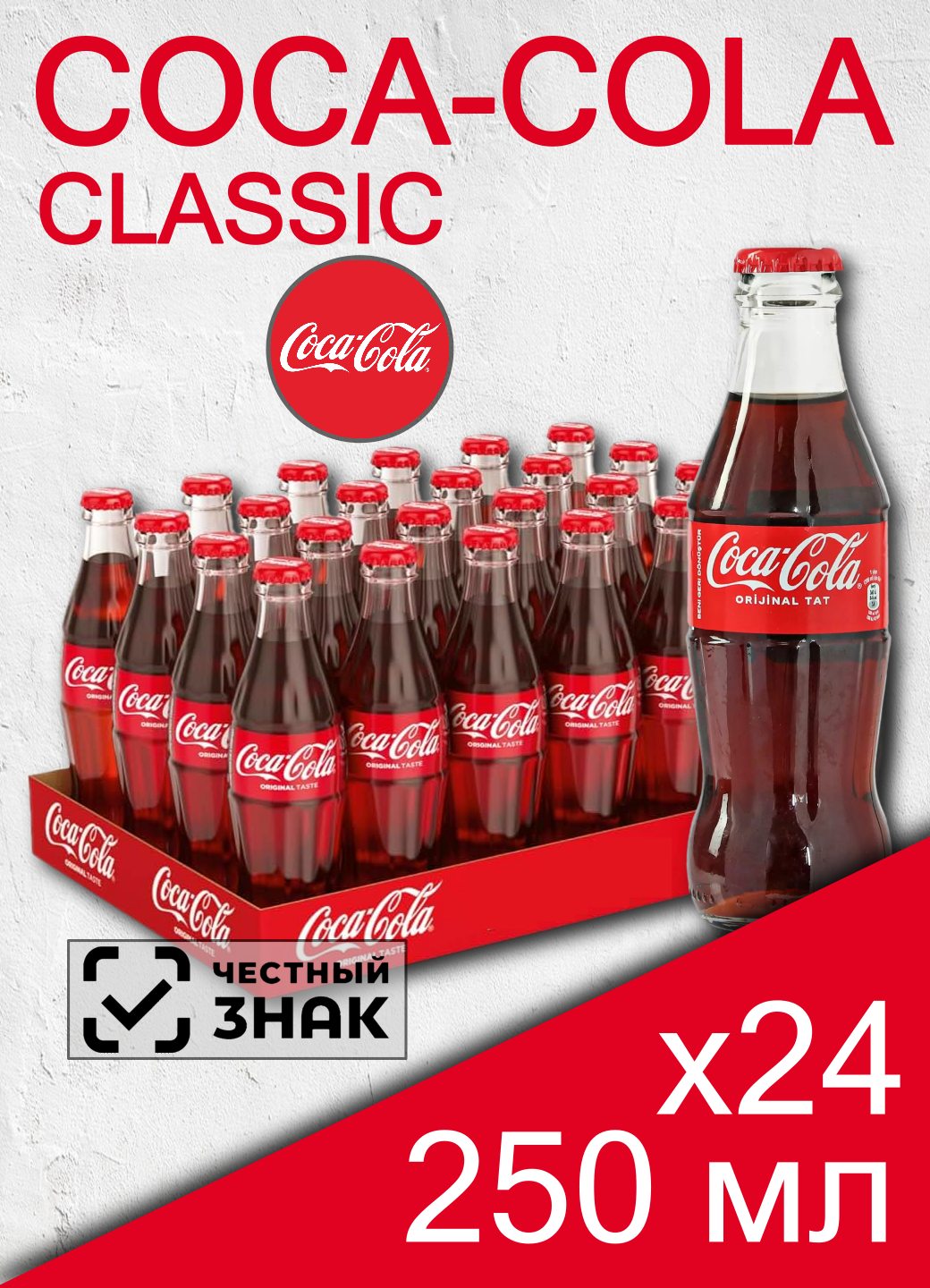 Газированный напиток Coca-Cola Classic, стекло, 0.25 л, 24 шт (Кока-Кола Классик)