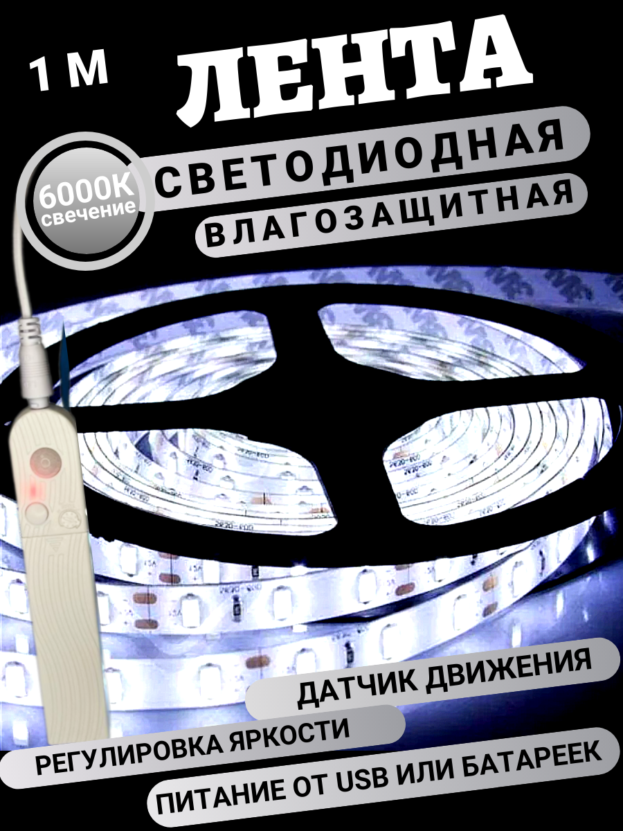 Светодиодная лента с датчиком движения на батарейках IP65 1 метр холодный белый свет