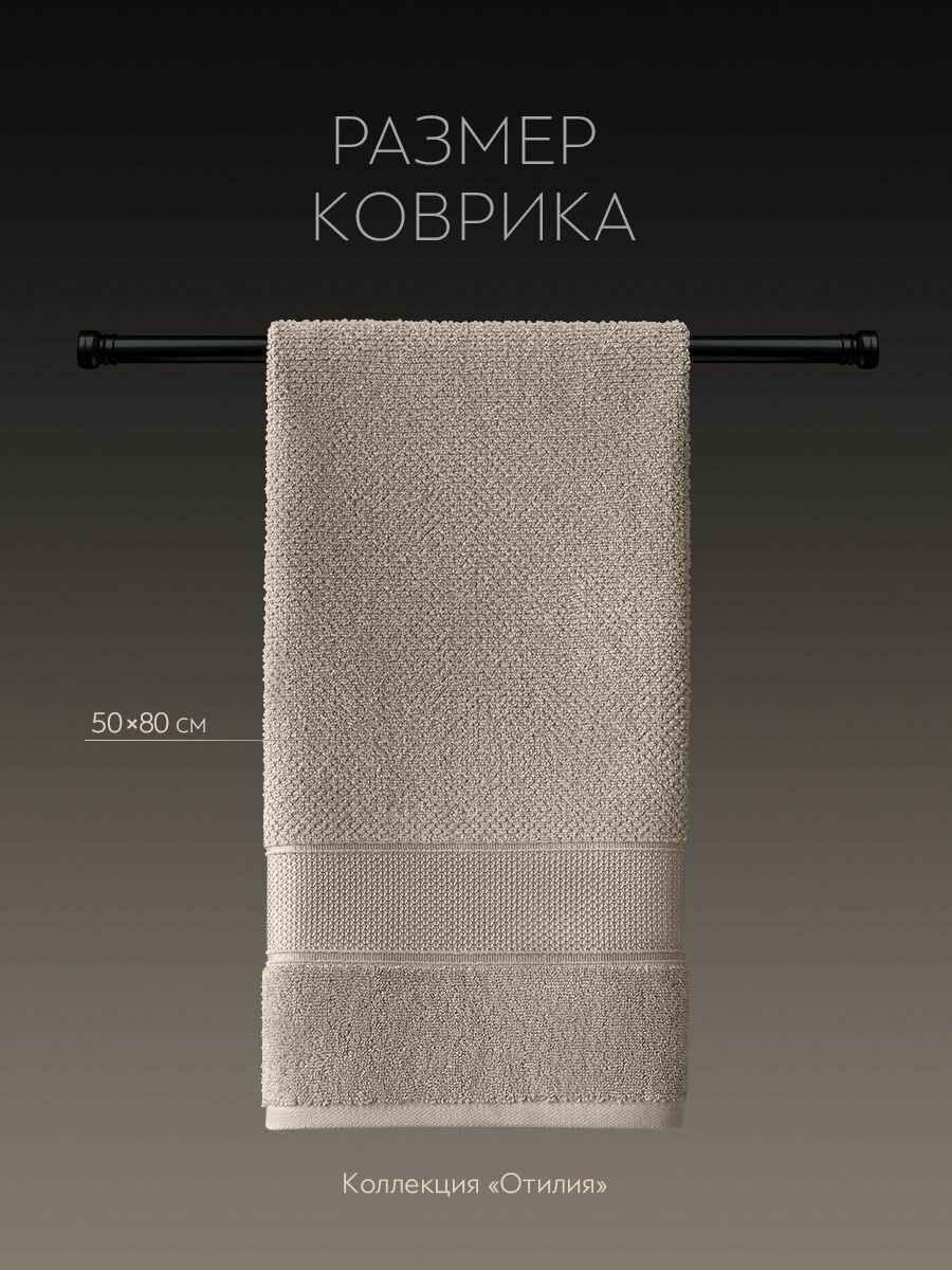 PRIME PRIVE Полотенце-коврик для ног "Отилия" махровое, хлопок, 50x80, кофейный, 1 шт — фото 1