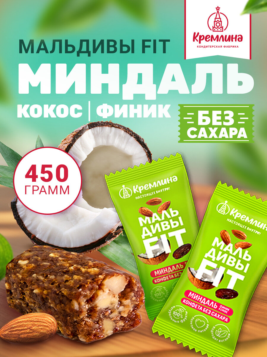 Конфеты без сахара финиковые постные миндаль с кокосом Мальдивы Фит в пост