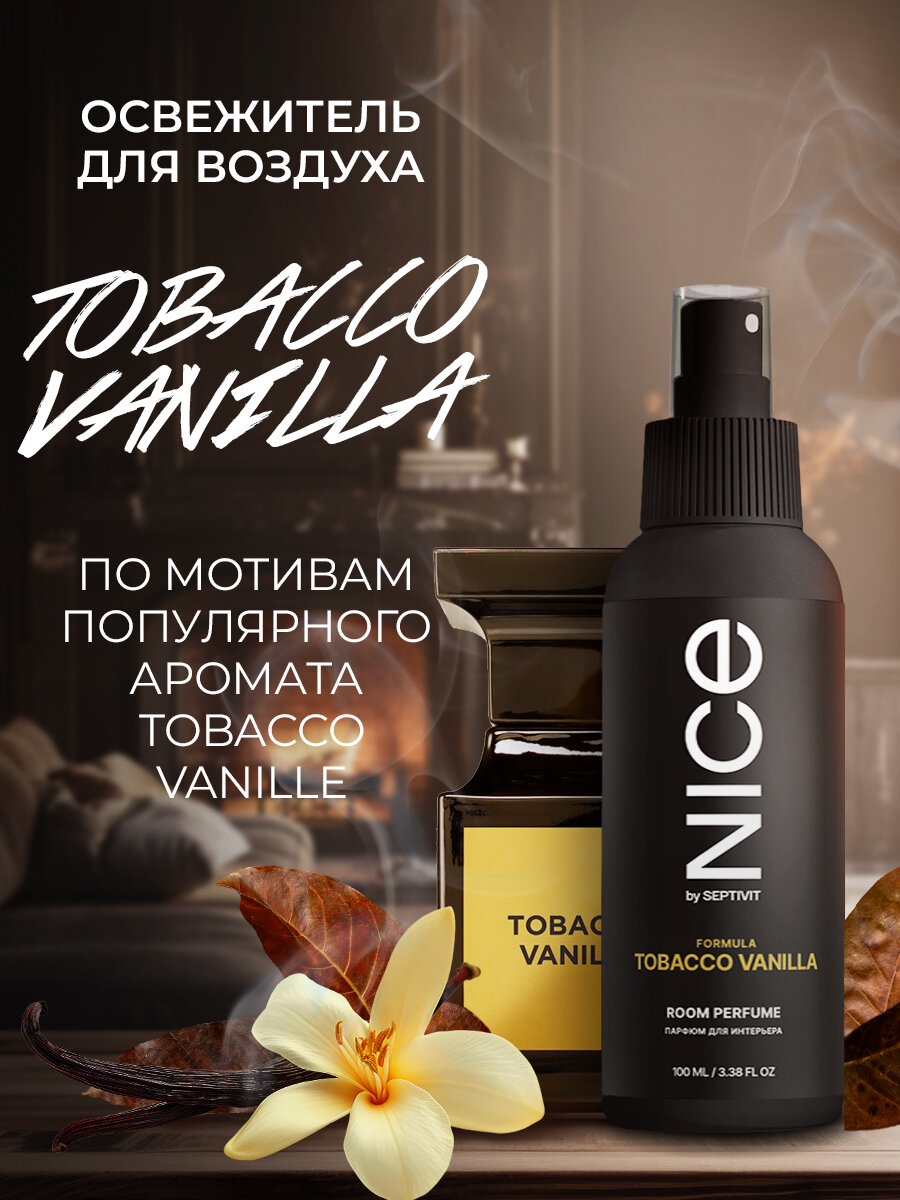 Освежитель воздуха / Ароматизатор для дома / Парфюм для дома NICE by Septivit "Tobacco Vanilla" 100мл