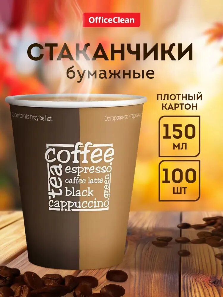 Стаканы одноразовые OfficeClean 150 мл, набор 100шт, бумажные однослойные, с печатью, хол/гор