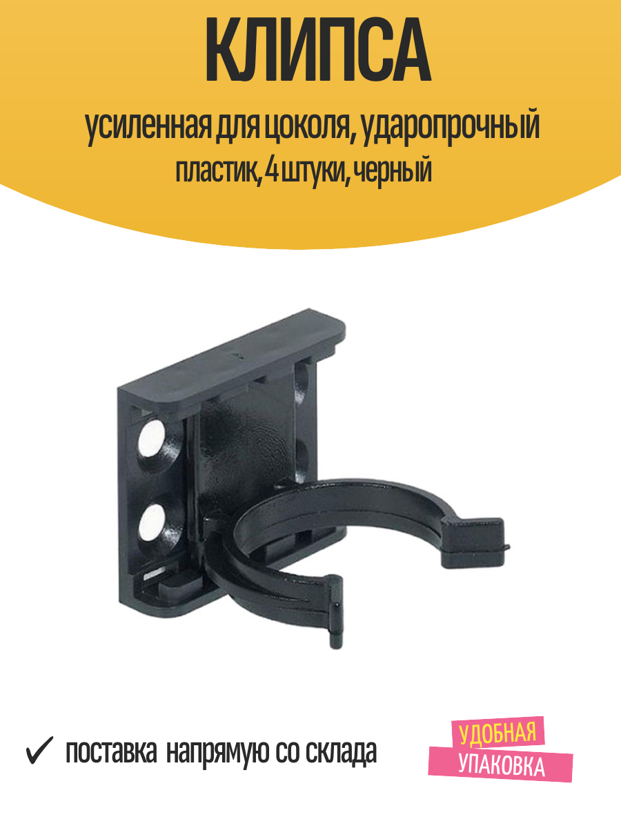 Клипса усиленная для цоколя ударопрочный пластик 4 штуки черный