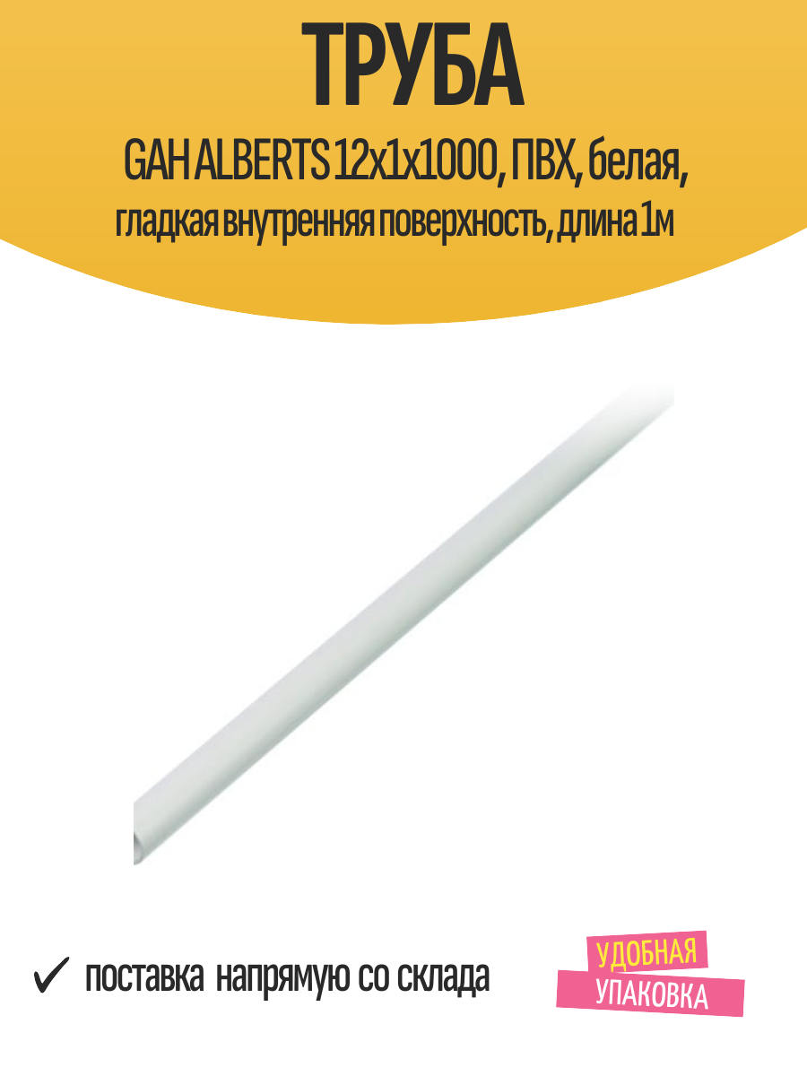 Труба GAH ALBERTS 12x1x1000, ПВХ, белая, гладкая внутренняя поверхность, длина 1м
