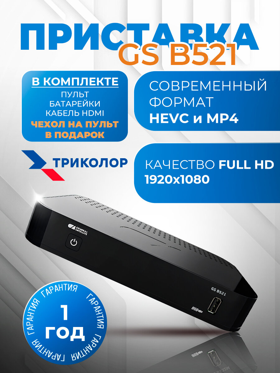 Спутниковый ресивер Триколор GS B521 + подписка на 7 дней (Центр/Сибирь, Единый Ultra)