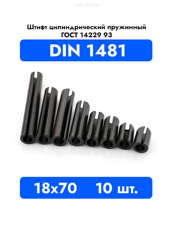 Штифт пружинный разрезной 18x70 DIN 1481 ГОСТ 14229 93, 10шт.