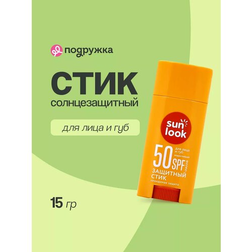 Стик для лица и губ SUN LOOK солнцезащитный SPF-50 15 г