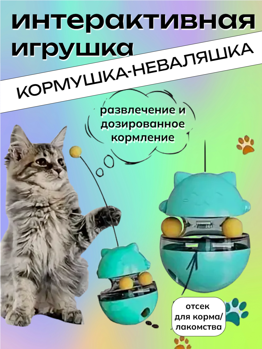 Интерактивная игрушка для кошек "Кормушка-неваляшка" развивающая дразнилка для лакомств качественный пластик бирюза