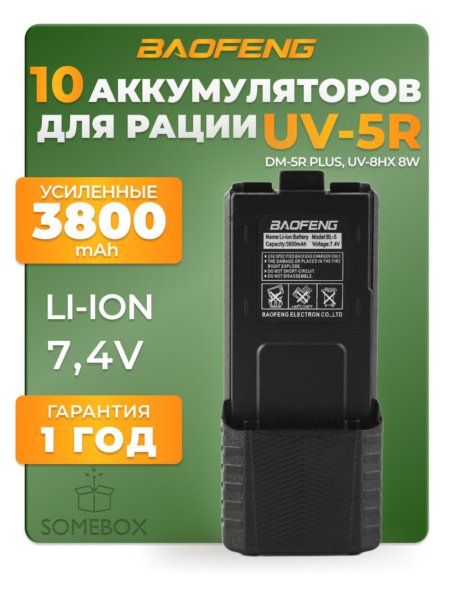 Аккумулятор усиленный для радиостанции Baofeng UV-5R 3800 mAh, черный, 10 шт