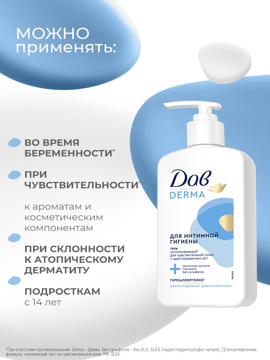 Картинки Дав Derma Гель для интимной гигиены женский с пантенолом и молочной кислотой, для чувствительной кожи, 280 мл