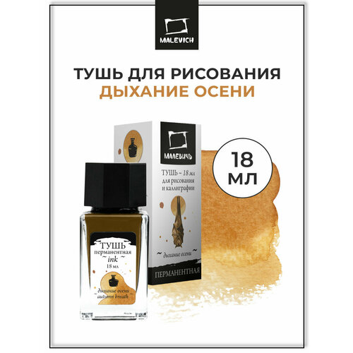 фото Тушь для рисования и каллиграфии малевичъ, цветная перманентная, дыхание осени, 18 мл