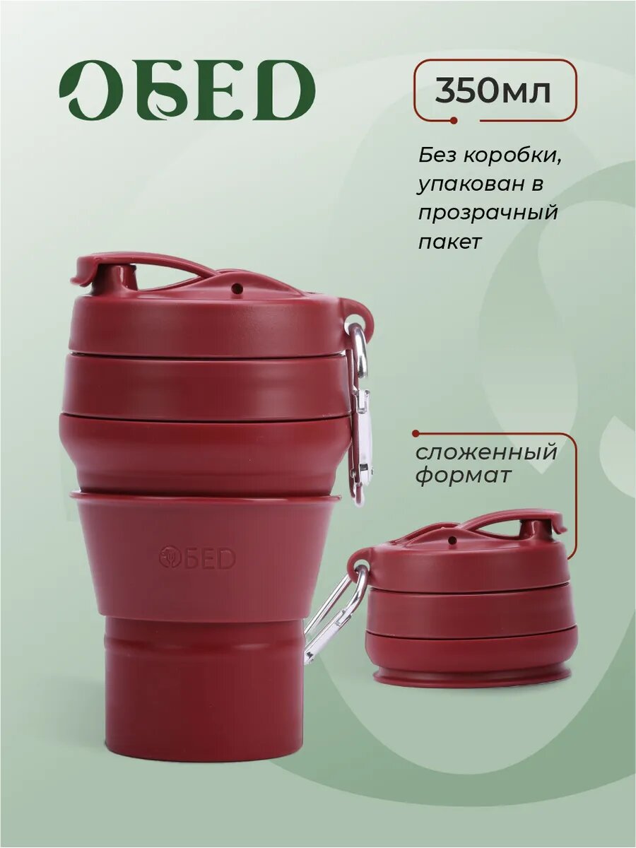 Складной стакан с крышкой, кофе с собой, на подарок подруге, ОБЕD